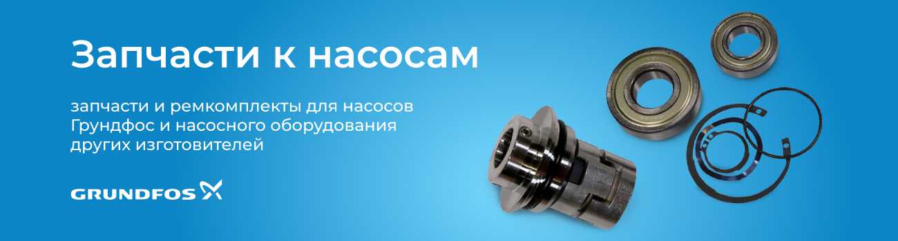 Подбор запчастей к насосам